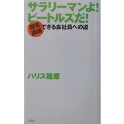 サラリーマンよ!ビートルズだ!―爆笑講義 できる会社員への道 [新書]