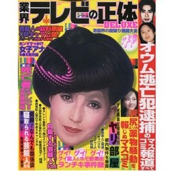 ヨドバシ Com 業界テレビの正体deluxe芸能界の掟破り醜聞大全 コアコミックス 297 コミック 通販 全品無料配達 ヨドバシ Com 業界テレビの正体deluxe芸能界の掟破り醜聞大全 コアコミックス 297 コミック 通販 全品無料配達