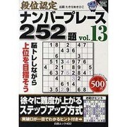 段位認定ナンバープレース252題 13（白夜ムック Vol. 402 白夜書房パズルシリーズ） [ムックその他]