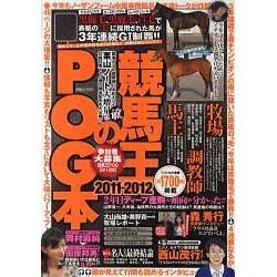 競馬王のPOG本 2011-2012（白夜ムック Vol. 418） [ムックその他]