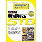 究極攻略カウンター勝ち勝ちくんSTDタンポポイエロー