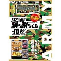 究極攻略カウンター勝ち勝ちくん3.0W ARMY