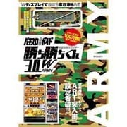 究極攻略カウンター勝ち勝ちくん3.0W ARMY