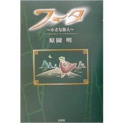 フータ―小さな旅人 [単行本]