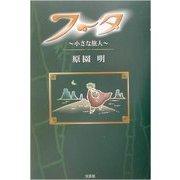 フータ―小さな旅人 [単行本]