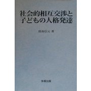 社会的相互交渉と子どもの人格発達 [単行本]