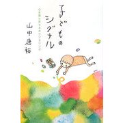 子どものシグナル―心を護り育てるカウンセリング [単行本]