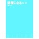俳優になる〈06-07〉 [単行本]