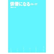 俳優になる〈06-07〉 [単行本]