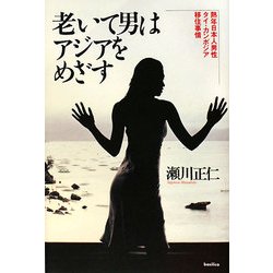 老いて男はアジアをめざす―熟年日本人男性タイ・カンボジア移住事情 [単行本]