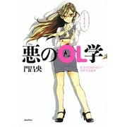 悪のOL学―女子のための正しい会社生活読本 [単行本]