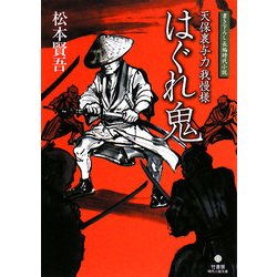 はぐれ鬼―天保裏与力我慢様(竹書房時代小説文庫) [文庫]