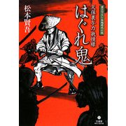 はぐれ鬼―天保裏与力我慢様(竹書房時代小説文庫) [文庫]