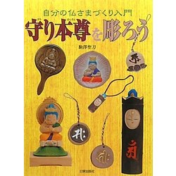 守り本尊を彫ろう―自分の仏さまづくり入門 [単行本]