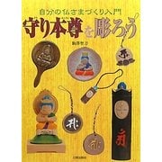 守り本尊を彫ろう―自分の仏さまづくり入門 [単行本]
