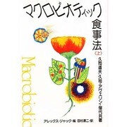マクロビオティック食事法〈上〉 [単行本]