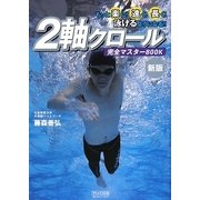 2軸クロール完全マスターBOOK―もっと楽に!速く!長く!泳げるようになる!! 新版 [単行本]