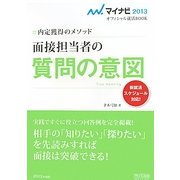 面接担当者の質問の意図―新就活スケジュール対応!(マイナビ2013オフィシャル就活BOOK―内定獲得のメソッド) [単行本]