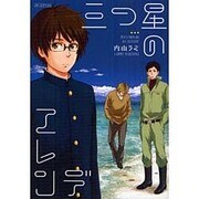 三つ星のエレンデ（アヴァルスコミックス） [コミック]