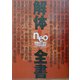 解体全書neo―作家はいかにつくられるか ダ・ヴィンチスペシャルエディション(ダ・ヴィンチ・ブックス) [単行本]