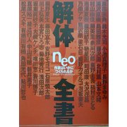 解体全書neo―作家はいかにつくられるか ダ・ヴィンチスペシャルエディション(ダ・ヴィンチ・ブックス) [単行本]