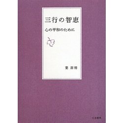 三行の智恵―心の平和のために [単行本]