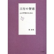 三行の智恵―心の平和のために [単行本]
