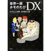 世界一周ホモのたびDX [単行本]