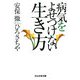 病気をよせつけない生き方(ぶんか社文庫) [文庫]