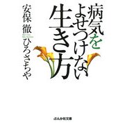 病気をよせつけない生き方(ぶんか社文庫) [文庫]