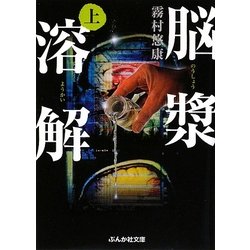 脳漿溶解〈上〉(ぶんか社文庫) [文庫]