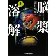 脳漿溶解〈上〉(ぶんか社文庫) [文庫]