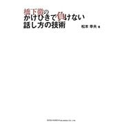 橋下徹のかけひきで負けない話し方の技術 [単行本]