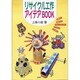 リサイクル工作アイデアBOOK [単行本]