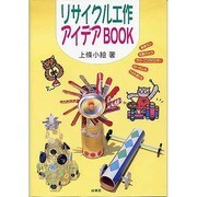 リサイクル工作アイデアBOOK [単行本]