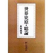 世界史原・総論 [単行本]