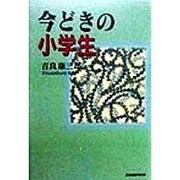 今どきの小学生 [単行本]
