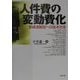 人件費の変動費化―業績連動型への抜本改革 [単行本]