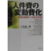 人件費の変動費化―業績連動型への抜本改革 [単行本]