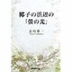 椰子の浜辺の「蛍の光」 [単行本]