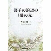 椰子の浜辺の「蛍の光」 [単行本]