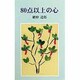 80点以上の心 [単行本]