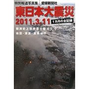 東日本大震災―特別報道写真集 [単行本]