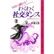 わくわく社交ダンス―心も体もリフレッシュ!(ムックセレクト) [新書]