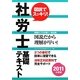 図説でスッキリ!社労士基礎テキスト〈2011年度版〉 [単行本]