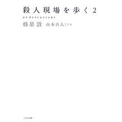 殺人現場を歩く〈2〉 [単行本]