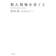殺人現場を歩く〈2〉 [単行本]