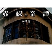 赤線奇譚 [単行本]