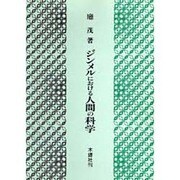 ジンメルにおける人間の科学 [単行本]