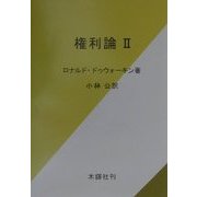 権利論〈2〉 [単行本]